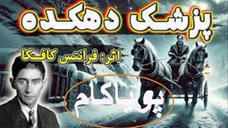 پزشک دهکده | داستانی مشهور و فاخر از نویسنده بزرگ چک، فرانتس کافکا