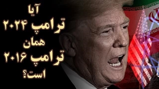 14030821: آیا این ترامپ همان ترامپ سابق است؟