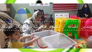 روانشناس کودک غرب تهران