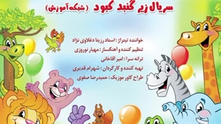 تیتراژ سریال تلویزیونی زیر گنبد کبود با صدای رزیتا دغلاوی نژاد