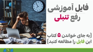 ترجمه 5 کتاب تنبلی و اهمال کاری (لینک فایل در زیر)