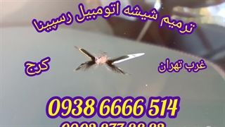 ترمیم شکستگی شیشه اتومبیل ، 09386666514