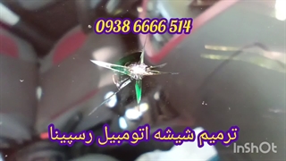 ترمیم شکستگی شیشه اتومبیل 09386666514 رسپینا