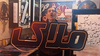 تابلو لایت باکس صبافر