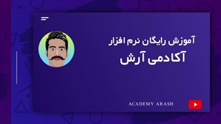 موشن گرافی با اینشات | نمونه کار موشن گرافی آکادمی آرش | بیاسا