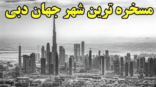 چرا شهری مثل دبی برروی بادها ساخته شده؟