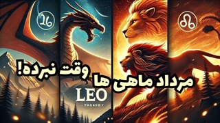 چه رازهایی در داستان حماسی مرداد ماهی‌ها نهفته است؟