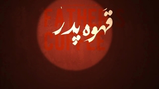 قهوه پدری قسمت دوم 2 / قسمت دوم سریال قهوه پدری