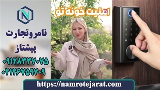 امنیت منزل با دستگیره هوشمند دیجیتال