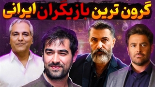 پولدار ترین بازیگران مرد | 10 تا از بازیگرایی که حتی از رئیس جمهور هم بیشتر درآمد دارن