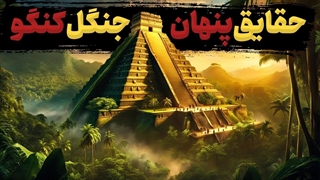 کشف راز جنگل کنگو : در دل جنگل مخوف کنگو چخبره؟