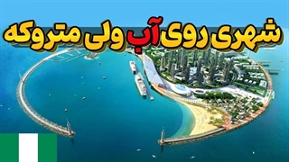 چرا این شهر متروکه ، شهرهای اطرافش را غرق میکند؟