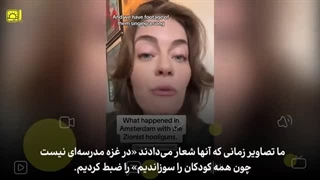 14030821: وقتی بلاگر هلندی اسرائیلی‌ها را رسوا می‌کند!
