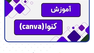 آموزش صفر تا صد تولیدمحتوا با کنوا (canva)