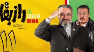 سریال راز بقا قسمت یازدهم 11