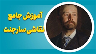 یادگیری نقاشی به سبک سارجنت