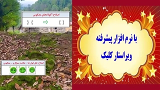 اصلاح معکوس ها  ویراستار کلیک  09155720733   clickeditor.ir