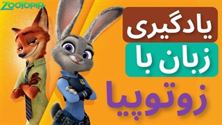 آموزش زبان با انیمیشن زوتوپیا (Zootopia) با توضیح فارسی