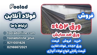 خرید و فروش ورق ST52 در فولاد آنلاین... مناسب ترین لیست قیمت ورق ST52
