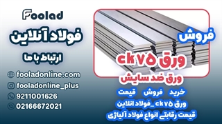 خرید و فروش ورق CK75 در فولاد آنلاین... مناسب ترین لیست قیمت ورق CK75