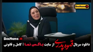 دانلود سریال قهوه پدری قسمت 2
