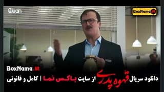 قهوه پدری قسمت ۲ حامد آهنگی