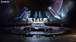 انیمه ستاره بلعیده شده Swallowed Star قسمت 145(فصل 4 قسمت 60)