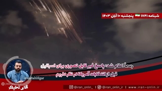 آقای تحلیلگر  پایگاه غربی هنجار آزمایش اتمی ایران شکسته است