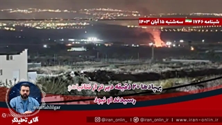 آقای تحلیلگر  پهپادها 20 دقیقه دیر تر از نتانیاهو رسیدند او نبود