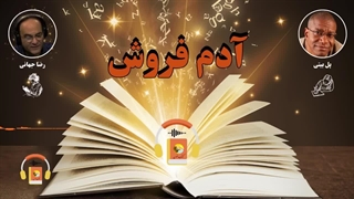 کتاب صوتی آدم فروش اثر پل بیتی