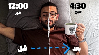 چطوری ساعت ۴:۳۰ صبح پا میشم؟(روتین موفقیت)