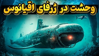 سقوط آزاد به طرف کف اقیانوس، وضعیتی بدتر از سقوط هواپیما