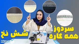 سردوز همه کاره شش نخ