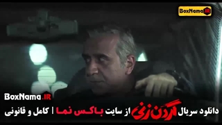سریال گردن زنی کی پخش میشود؟ جمعه ها ساعت ۱۲ ظهر
