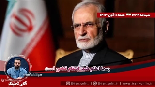 آقای تحلیلگررسما اعلام شد انتقام قطعی است،گستاخی مساوی با تغییردکترین هسته ای