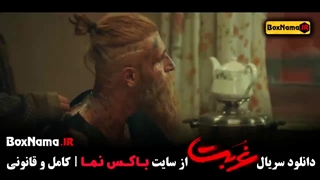 غربت قسمت ۹