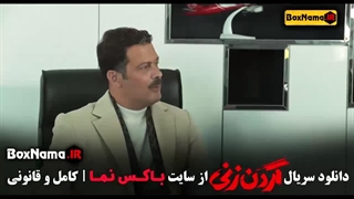 گردن زنی قسمت ۹