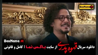 قهوه پدری قسمت۲