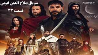 سریال ترکی صلاح الدین ایوبی قسمت 32 فصل دوم زیرنویس فارسی (فاتح قدس)