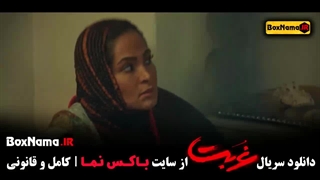 سریال غربت ۸ اناهیتا درگاهی