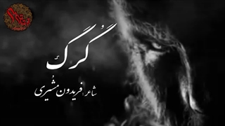 گرگ _ سروده زنده یاد فریدون مشیری - آرتا تی وی