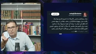 14030822: چرا زیباکلام معتقد است که ایران بدهکار آمریکاست؟