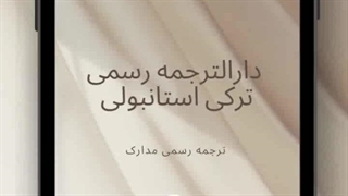 ترجمه رسمی مورد تایید سفارت + ترجمه رسمی مدارک