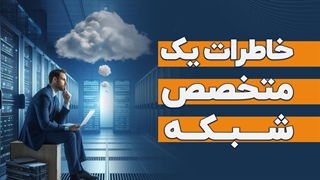 خاطرات یک متخصص شبکه | فالنیک