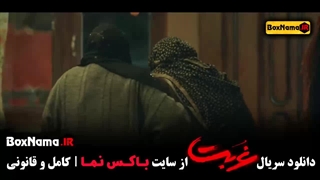 غربت قسمت ۱۰ دهم