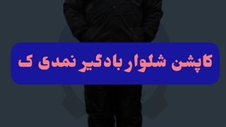 فروش انواع کاپشن شلوار نمدی ضد آب