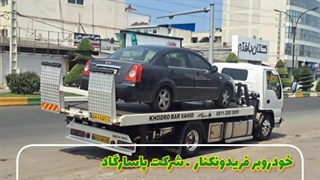 امداد خودرو و خودروبر فریدونکنار 09128662898