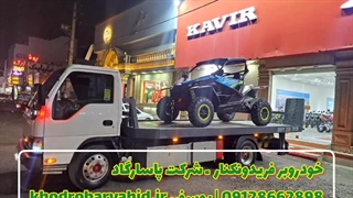 خودروبر فریدونکنار ـ شرکت پاسارگاد 09128662898 | یوسفی khodrobarvahid.ir