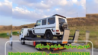 خودروسوار و خودروبر سرخرود ـ شرکت پاسارگاد 09128662898