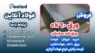 خرید و فروش ورق  CK60 در فولاد آنلاین... مناسب ترین لیست قیمت ورق  C